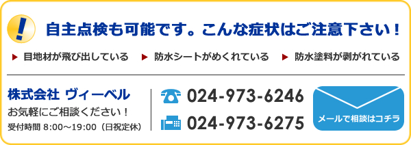 株式会社ヴィーベル お気軽にご相談下さい！受付時間8：00～19：00（日祝定休）Tel:024-973-6246 FAX:024-973-6275 メールでのご相談はこちらをクリック